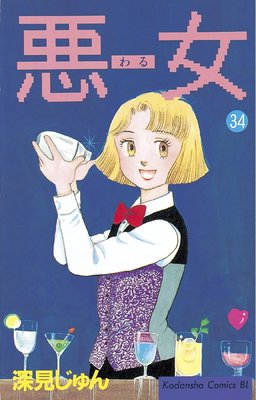 悪女(わる) 34巻