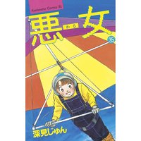 悪女 わる 深見じゅん 電子コミックをお得にレンタル Renta