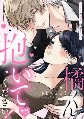 橘くん 抱いてください! ハジメテの相手は同僚王子!?(分冊版) 【第15話】の表紙