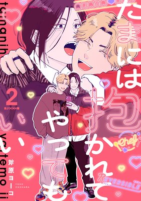 たまには抱かれてやってもいい Fuoco.2の表紙