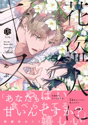 花盗人にキス【電子限定漫画付きRenta!特別版】の表紙