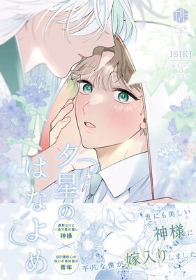 夕星のはなよめ【電子限定漫画付きRenta!特別版】の表紙
