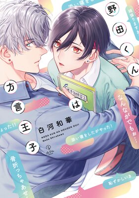 野田くんは方言王子【電子限定漫画付きRenta!特別版】の表紙