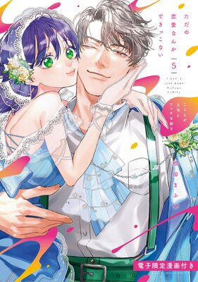 ただの恋愛なんかできっこない −こじらせ上司とフェチな部下−【電子限定漫画付きRenta!特別版】の表紙