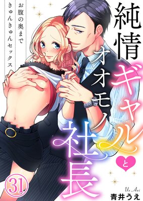 純情ギャルとオオモノ社長 〜お腹の奥まできゅんきゅんセックス〜31の表紙