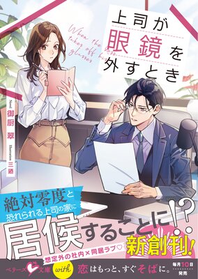 美貌の冷徹宰相閣下はワケあり令嬢を溺愛して手放さない |東万里