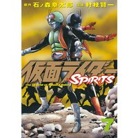 仮面ライダーspirits 村枝賢一 他 電子コミックをお得にレンタル Renta