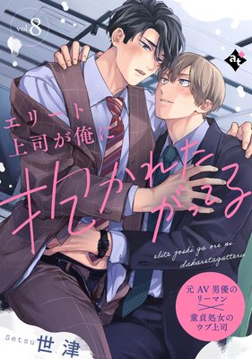 エリート上司が俺に抱かれたがってる vol.1の表紙