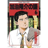 加治隆介の議 6巻 弘兼憲史 電子コミックをお得にレンタル Renta