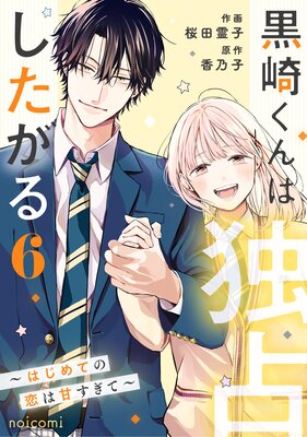 黒崎くんは独占したがる～はじめての恋は甘すぎて～ |桜田霊子