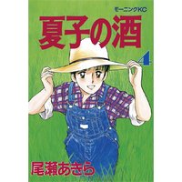 夏子の酒 尾瀬あきら 電子コミックをお得にレンタル Renta