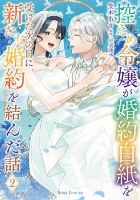 控えめ令嬢が婚約白紙を受けた次の日に新たな婚約を結んだ話2【Renta!特典付き】の表紙