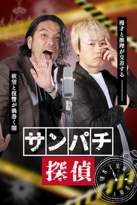 サンパチ探偵の表紙