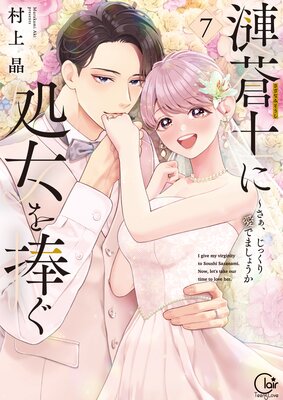 漣蒼士に処女を捧ぐ〜さあ、じっくり愛でましょうか【単行本版】1【特典ペーパー付き】の表紙