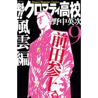 魁 クロマティ高校 12巻 野中英次 電子コミックをお得にレンタル Renta