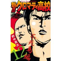 魁 クロマティ高校 12巻 野中英次 電子コミックをお得にレンタル Renta