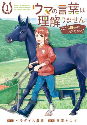 ウマの言葉は理解りませんだから静かにしてください！【Renta！限定特典付き】の表紙