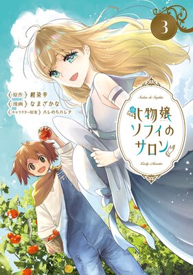 化物嬢ソフィのサロン【Renta!限定特典付き】の表紙