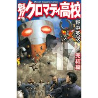 魁 クロマティ高校 12巻 野中英次 電子コミックをお得にレンタル Renta