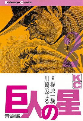 巨人の星 19巻 |梶原一騎他 | まずは無料試し読み！Renta!(レンタ)