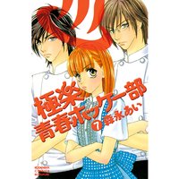 極楽青春ホッケー部 森永あい 電子コミックをお得にレンタル Renta