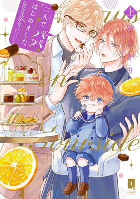 二人でパパはじめました another【単行本版】【電子限定描き下ろし漫画付き】の表紙