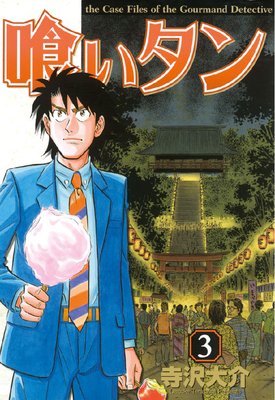 喰いタン |寺沢大介 | まずは無料試し読み！Renta!(レンタ)