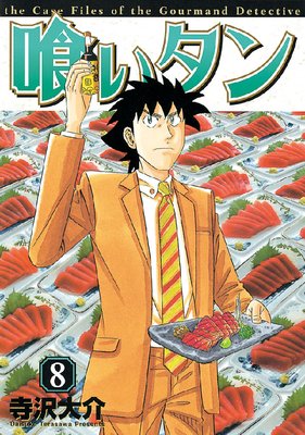 喰いタン |寺沢大介 | まずは無料試し読み！Renta!(レンタ)