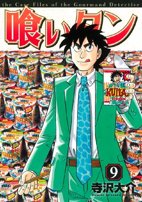 喰いタン |寺沢大介 | まずは無料試し読み！Renta!(レンタ)