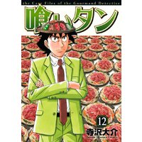 喰いタン 寺沢大介 電子コミックをお得にレンタル Renta