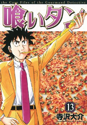 喰いタン |寺沢大介 | まずは無料試し読み！Renta!(レンタ)