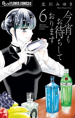 今宵もお待ちしております 6の表紙
