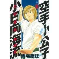 空手小公子 小日向海流 6巻 馬場康誌 電子コミックをお得にレンタル Renta