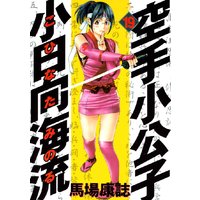 空手小公子 小日向海流 19巻 馬場康誌 電子コミックをお得にレンタル Renta