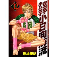 空手小公子 小日向海流 6巻 馬場康誌 電子コミックをお得にレンタル Renta