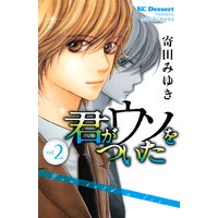 君がウソをついた 寄田みゆき 電子コミックをお得にレンタル Renta