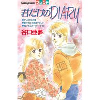 君だけのDIARY