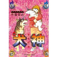 犬神 外薗昌也 電子コミックをお得にレンタル Renta