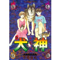 犬神 外薗昌也 電子コミックをお得にレンタル Renta