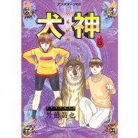 犬神 外薗昌也 電子コミックをお得にレンタル Renta