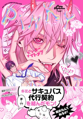 ピンキーナイトメア【電子限定かきおろし付】の表紙
