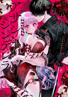 アサシン&シンデレラ【デジタル版限定特典付き】の表紙
