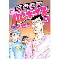 好色哀歌 元バレーボーイズ 5巻 村田ひろゆき 電子コミックをお得にレンタル Renta