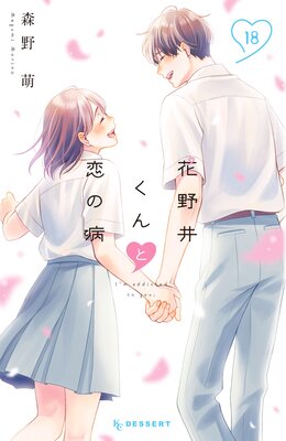 花野井くんと恋の病 18巻の表紙