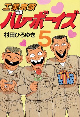 工業哀歌バレーボーイズ 13巻 |村田ひろゆき | まずは無料試し読み！Renta!(レンタ)