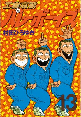 工業哀歌バレーボーイズ 13巻 |村田ひろゆき | まずは無料試し読み！Renta!(レンタ)