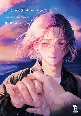 ぼくのブルーキャット【Renta!限定特典付】の表紙