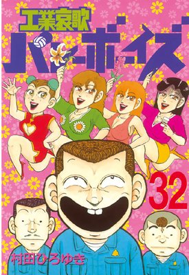 ���Ȱ��ΥХ졼�ܡ����� 32��