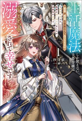 純潔の男装令嬢騎士は偉才の主君に奪われる1.2 純潔の男装令嬢騎士は偉才の主君に奪われる1 (プティ