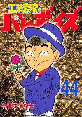 ���Ȱ��ΥХ졼�ܡ����� 44��